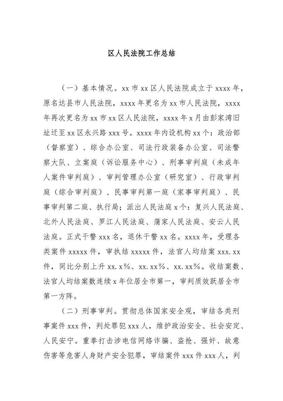 区人民法院工作总结.docx_第1页