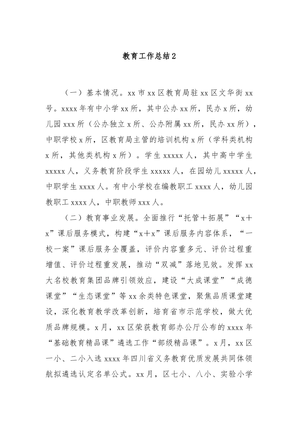 教育工作总结2.docx_第1页