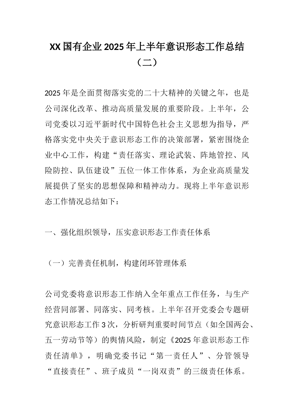 XX国有企业2025年上半年意识形态工作总结（二）.docx_第1页