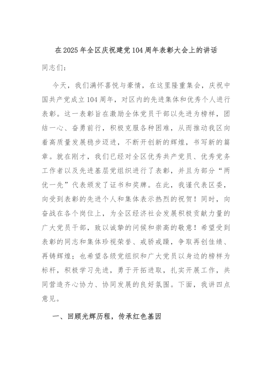 在2025年全区庆祝建党104周年表彰大会上的讲话.docx_第1页