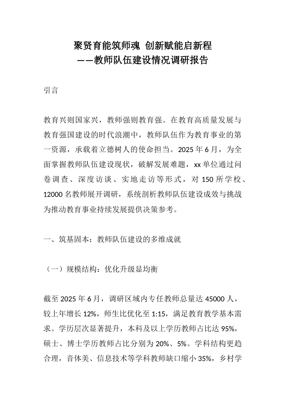 聚贤育能筑师魂 创新赋能启新程——教师队伍建设情况调研报告.docx_第1页