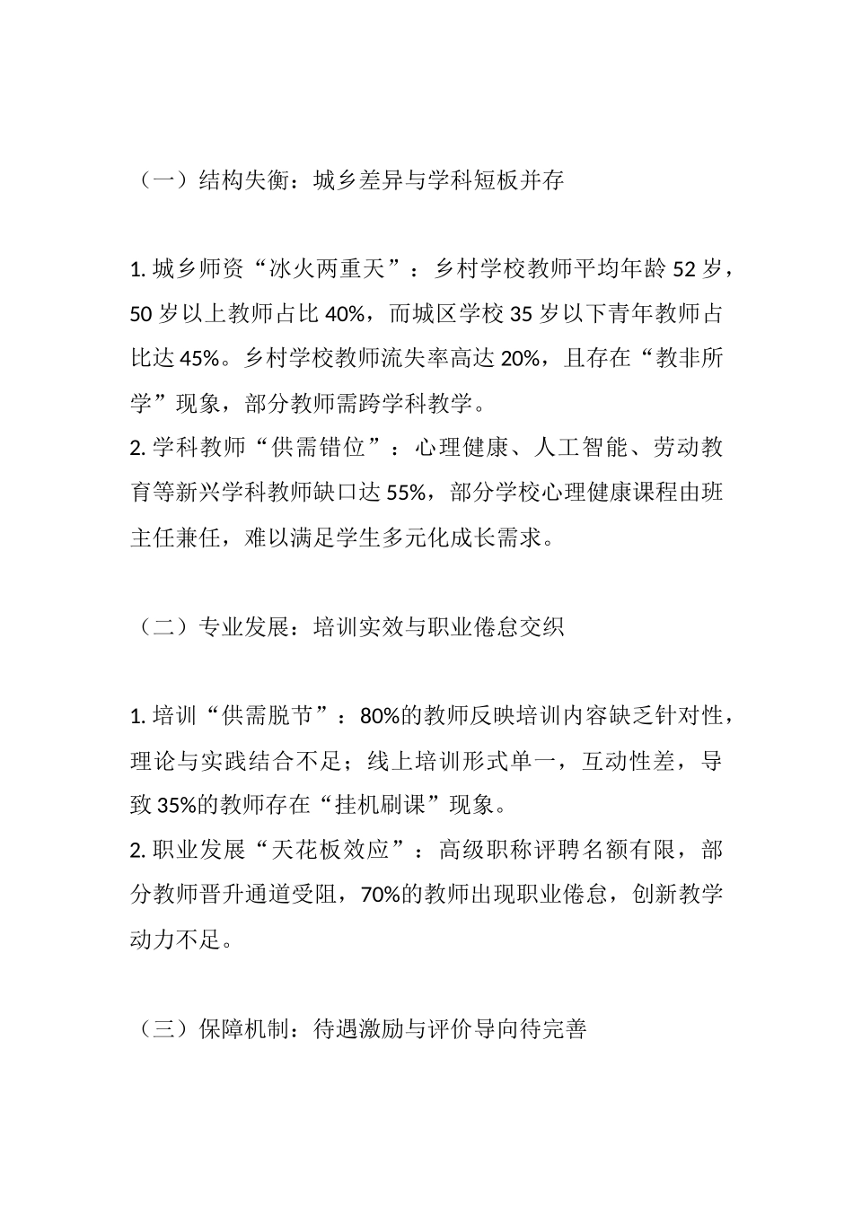 聚贤育能筑师魂 创新赋能启新程——教师队伍建设情况调研报告.docx_第3页