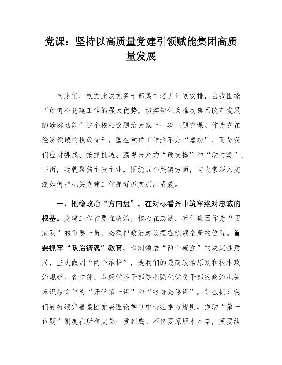 党课：坚持以高质量党建引领赋能集团高质量发展.docx_第1页