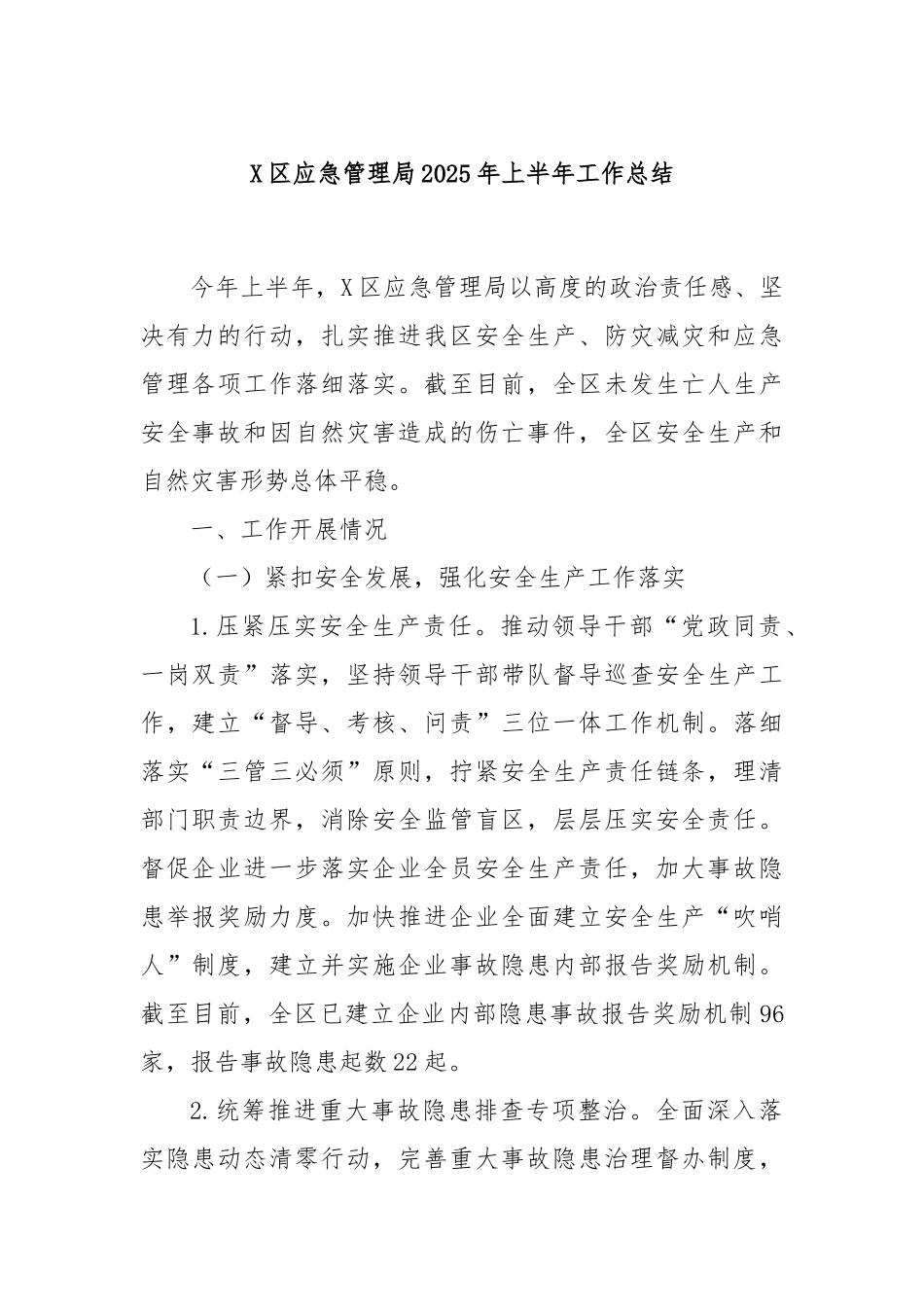 X区应急管理局2025年上半年工作总结.docx_第1页
