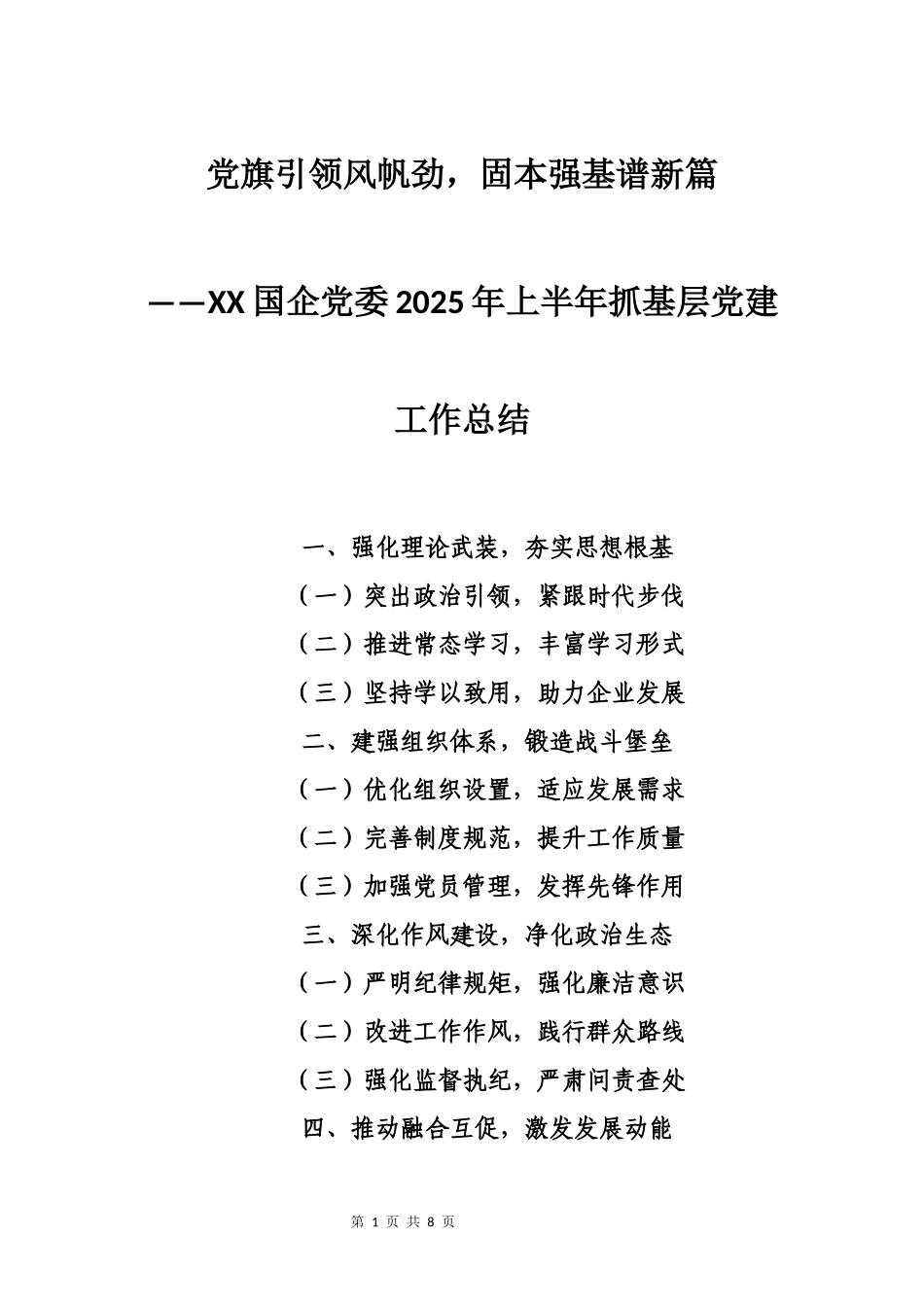 XX国企党委2025年上半年抓基层党建工作总结：党旗引领风帆劲，固本强基谱新篇.docx_第1页
