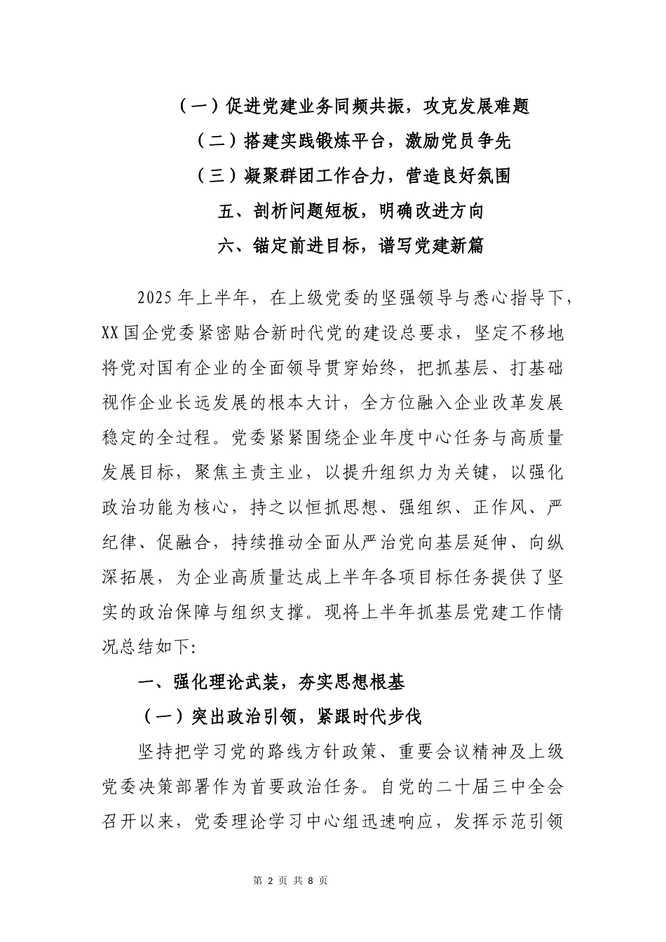 XX国企党委2025年上半年抓基层党建工作总结：党旗引领风帆劲，固本强基谱新篇.docx_第2页