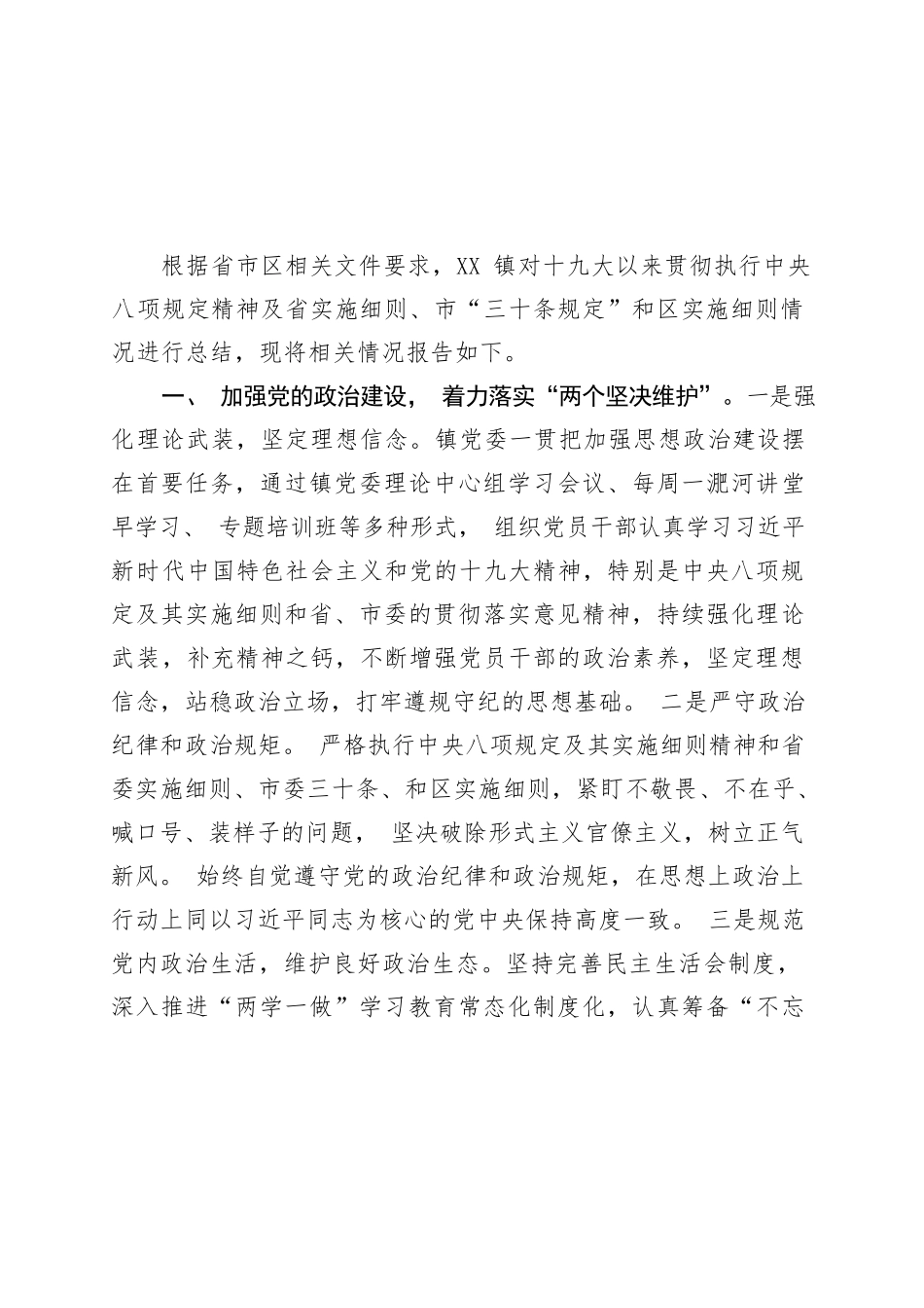 XX镇贯彻执行中央八项规定工作总结.docx_第1页