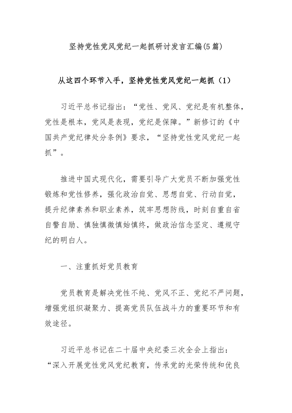 (5篇)坚持党性党风党纪一起抓研讨发言汇编.docx_第1页