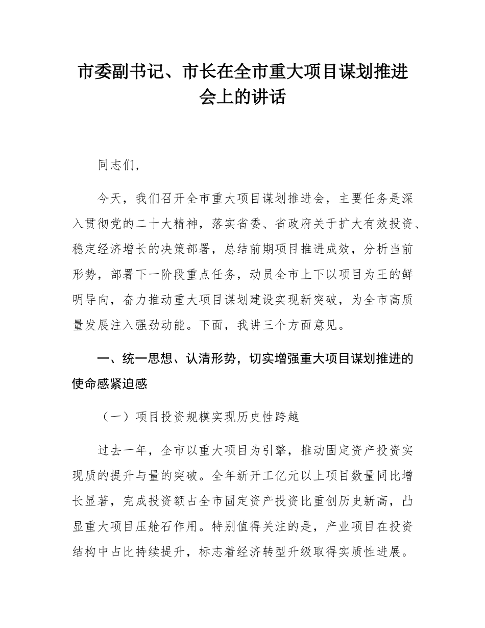 市委副书记、市长在全市重大项目谋划推进会上的讲话.docx_第1页