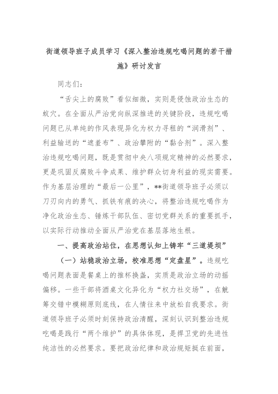 街道领导班子成员学习《深入整治违规吃喝问题的若干措施》研讨发言.docx_第1页