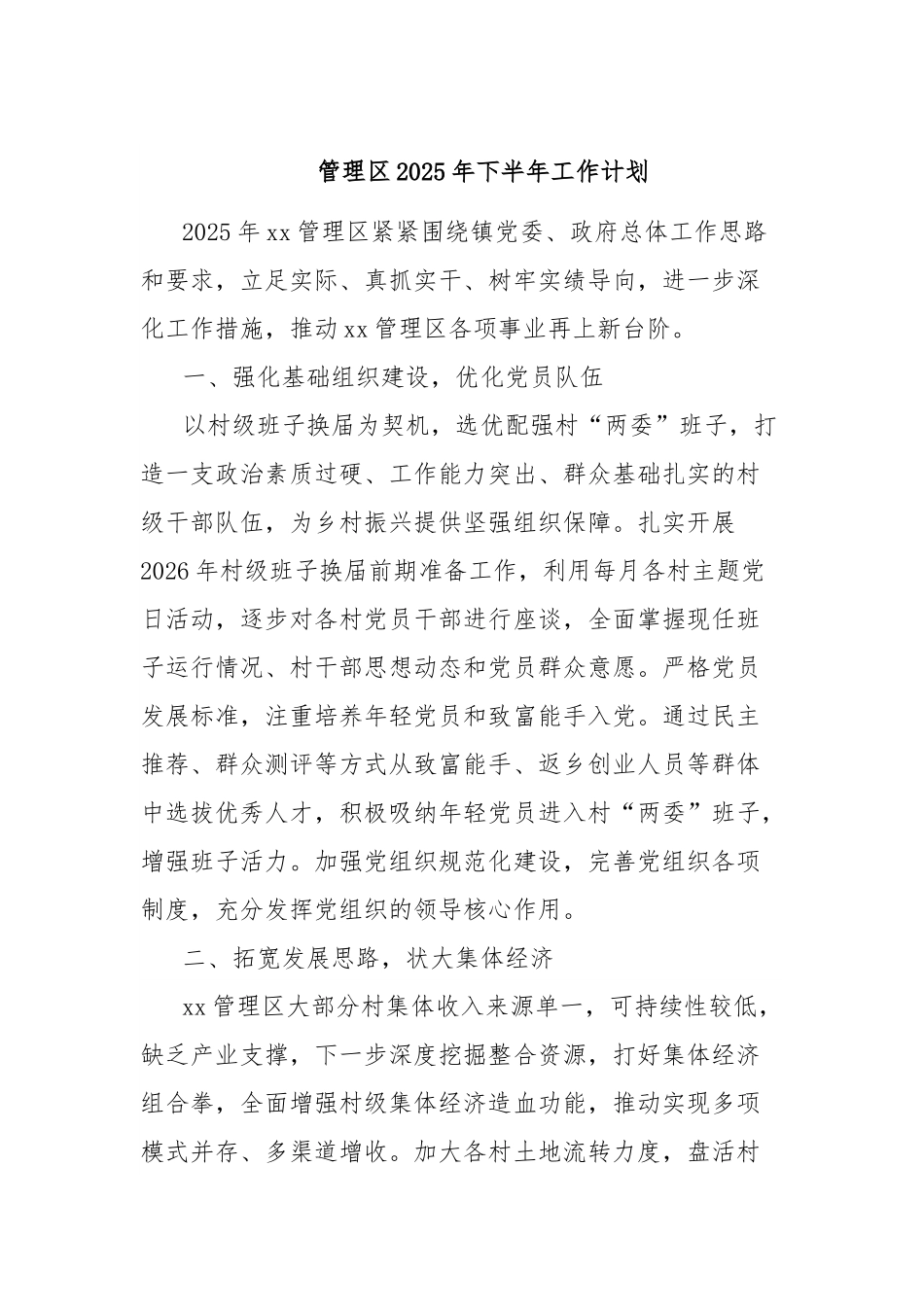 管理区2025年下半年工作计划.docx_第1页