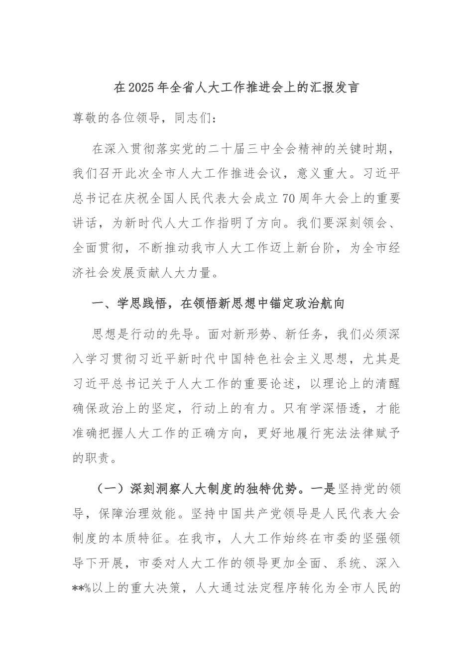 在2025年全省人大工作推进会上的汇报发言.docx_第1页