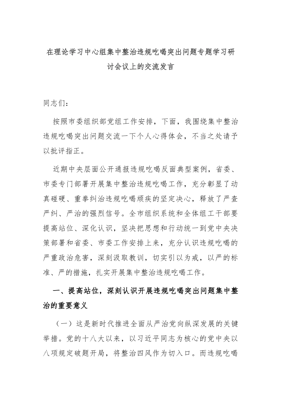 在理论学习中心组集中整治违规吃喝突出问题专题学习研讨会议上的交流发言.docx_第1页