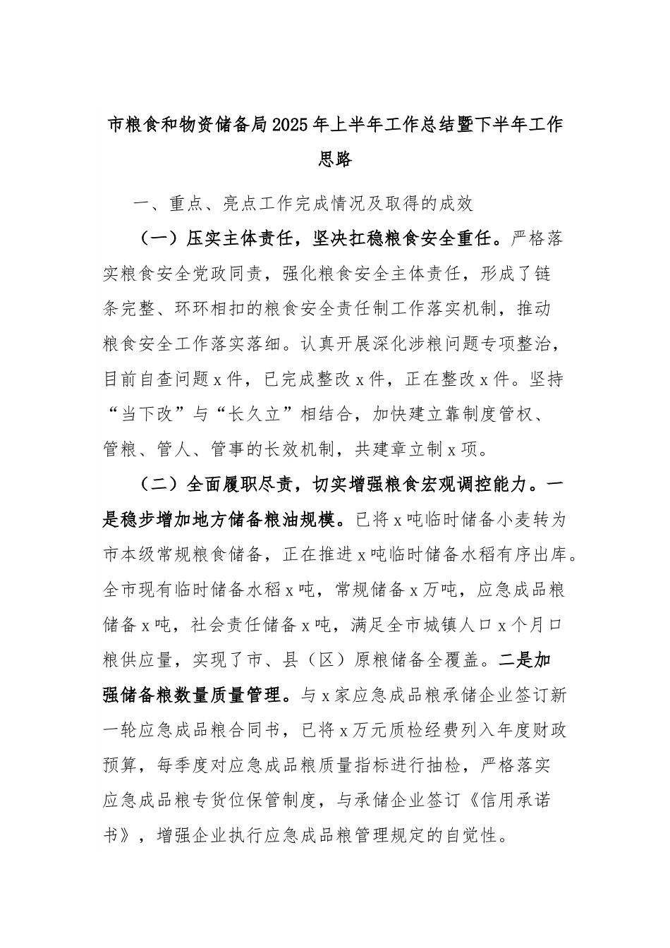 市粮食和物资储备局2025年上半年工作总结暨下半年工作思路.docx_第1页