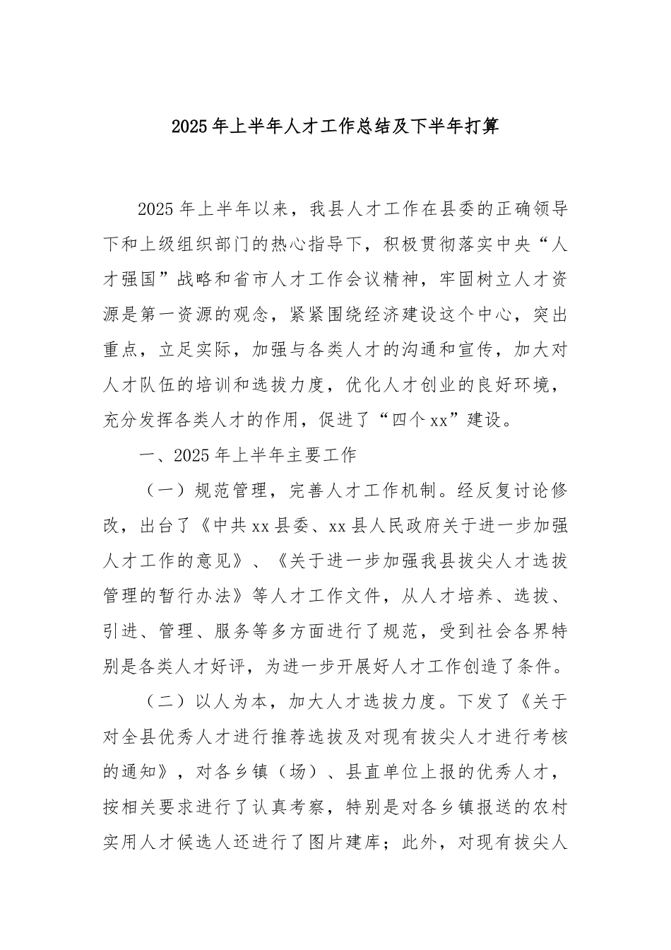 2025年上半年人才工作总结及下半年打算.docx_第1页