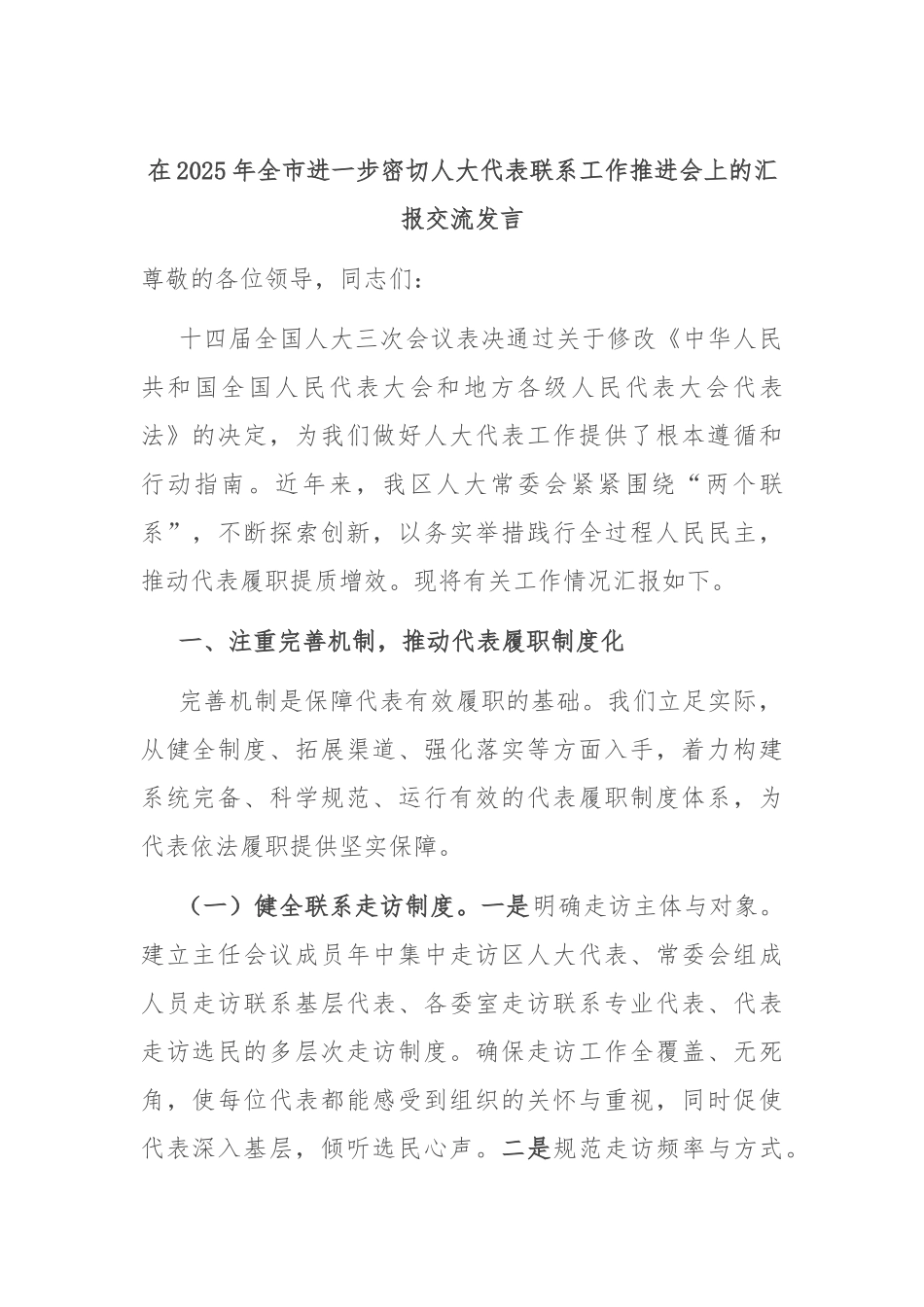 在2025年全市进一步密切人大代表联系工作推进会上的汇报交流发言.docx_第1页