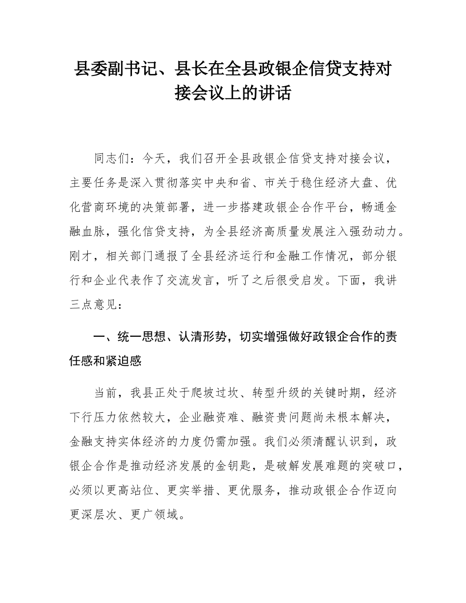 县委副书记、县长在全县政银企信贷支持对接会议上的讲话.docx_第1页