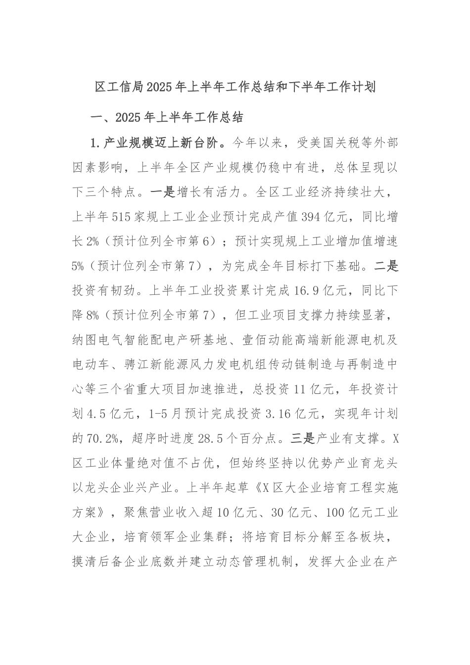 区工信局2025年上半年工作总结和下半年工作计划.docx_第1页
