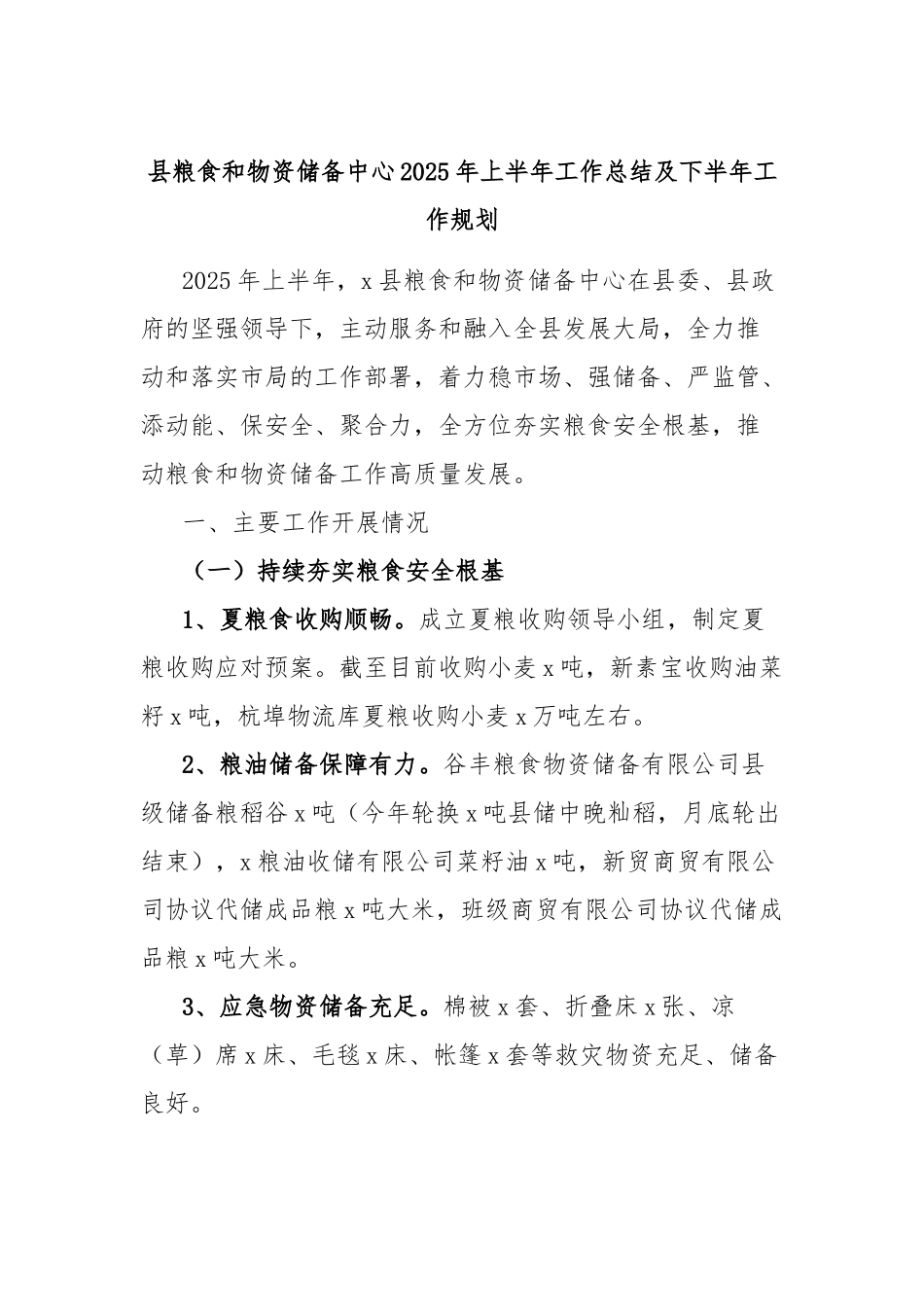 县粮食和物资储备中心2025年上半年工作总结及下半年工作规划.docx_第1页