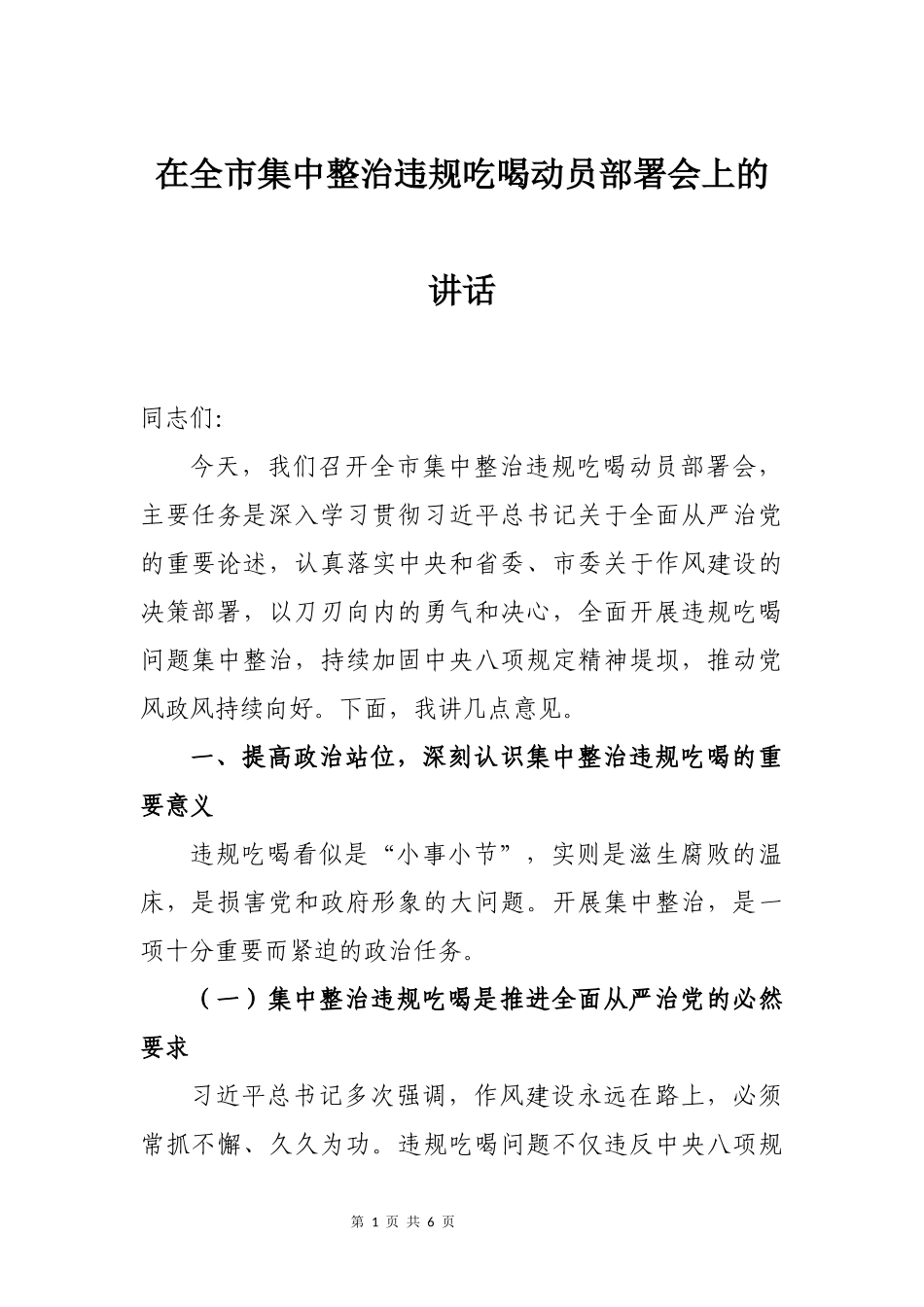 在全市集中整治违规吃喝动员部署会上的讲话.docx_第1页