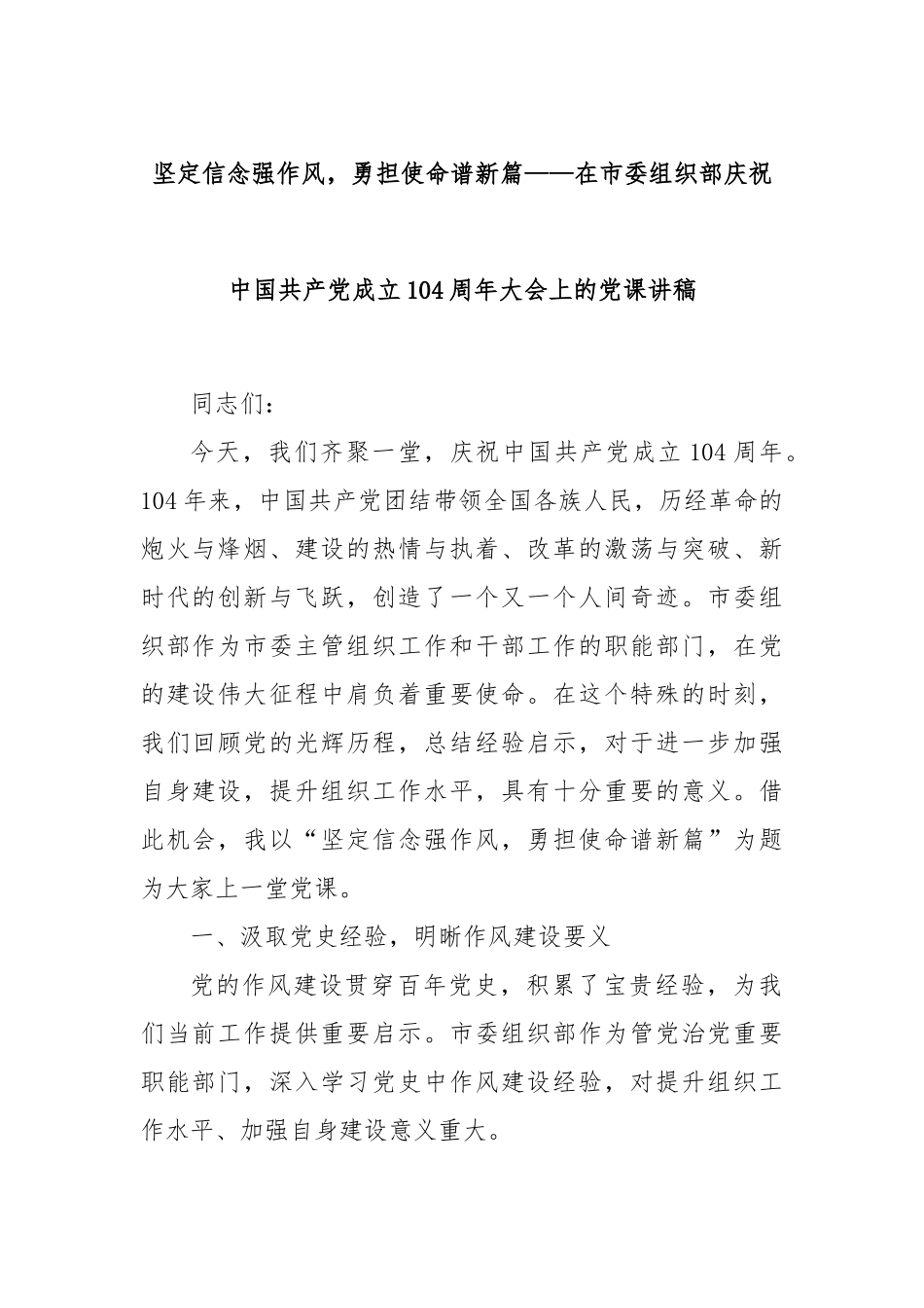坚定信念强作风，勇担使命谱新篇——在市委组织部庆祝中国共产党成立104周年大会上的党课讲稿.docx_第1页