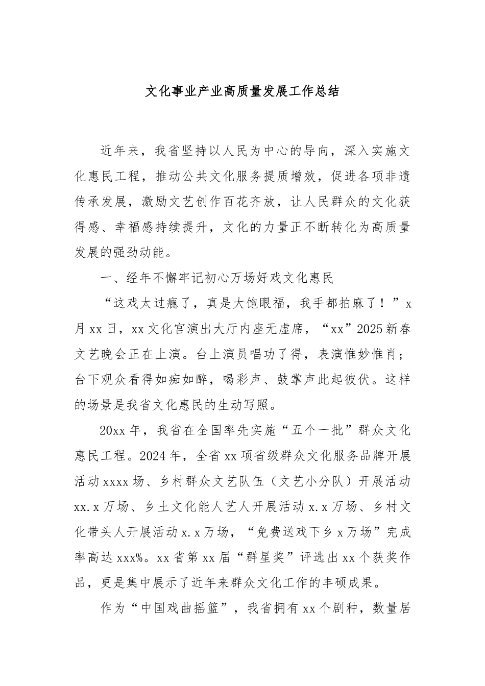 文化事业产业高质量发展工作总结.docx_第1页