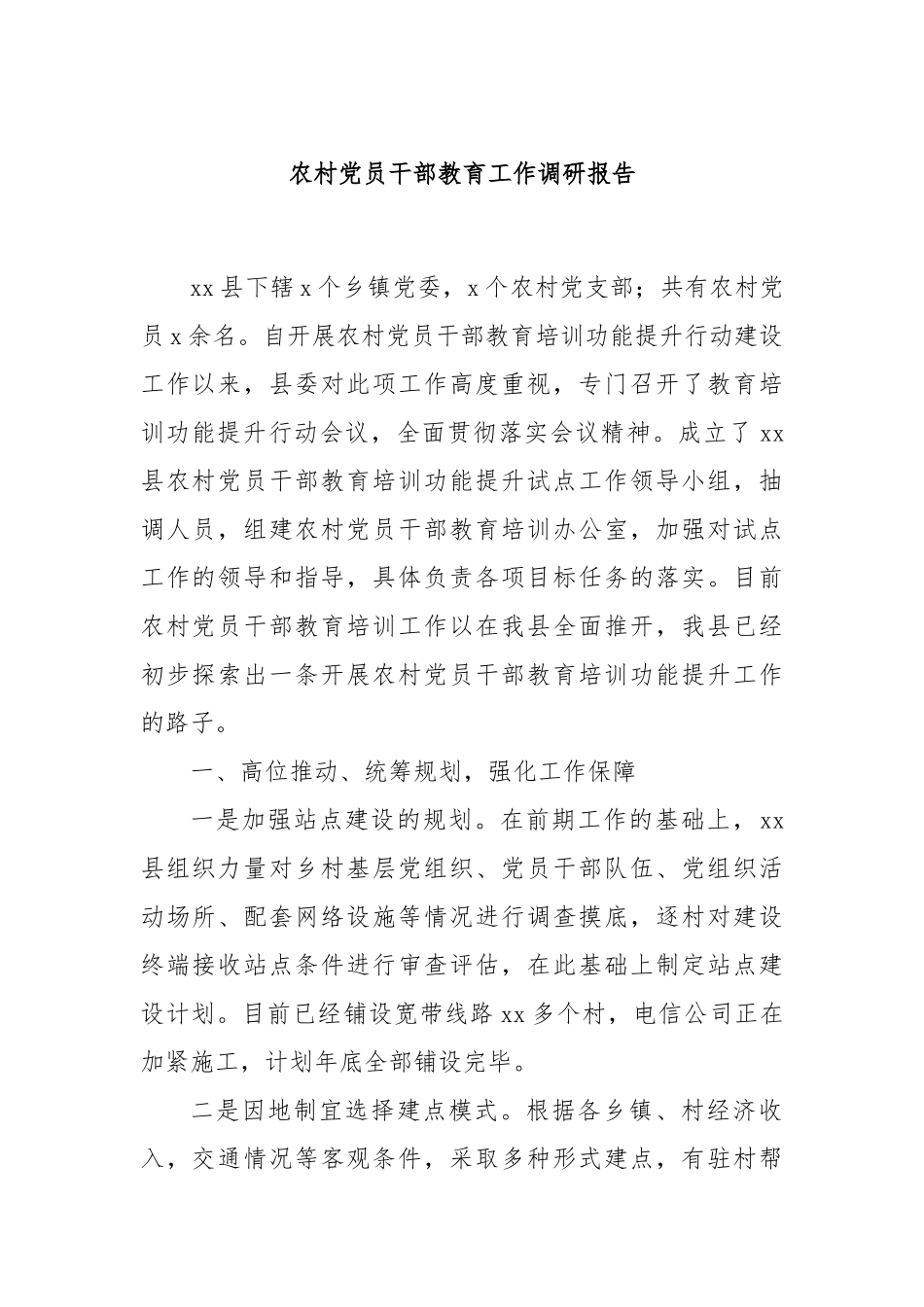 农村党员干部教育工作调研报告.docx_第1页