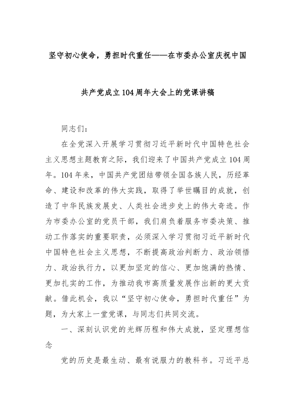 坚守初心使命，勇担时代重任——在市委办公室庆祝中国共产党成立104周年大会上的党课讲稿.docx_第1页