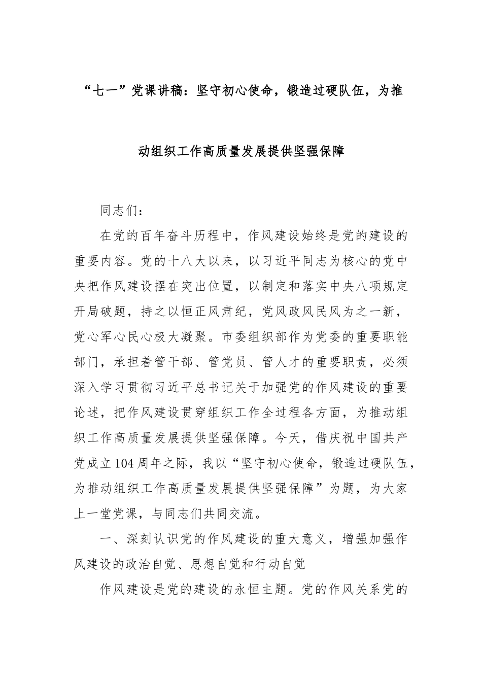 “七一”党课讲稿：坚守初心使命，锻造过硬队伍，为推动组织工作高质量发展提供坚强保障.docx_第1页