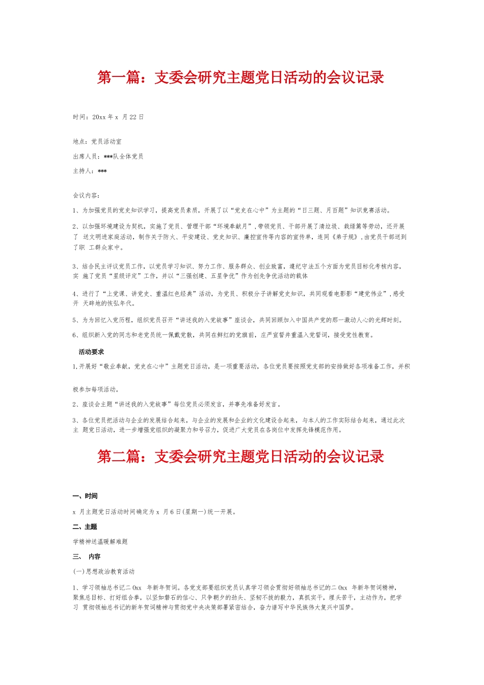 支委会研究主题党日活动的会议记录6篇.docx_第1页