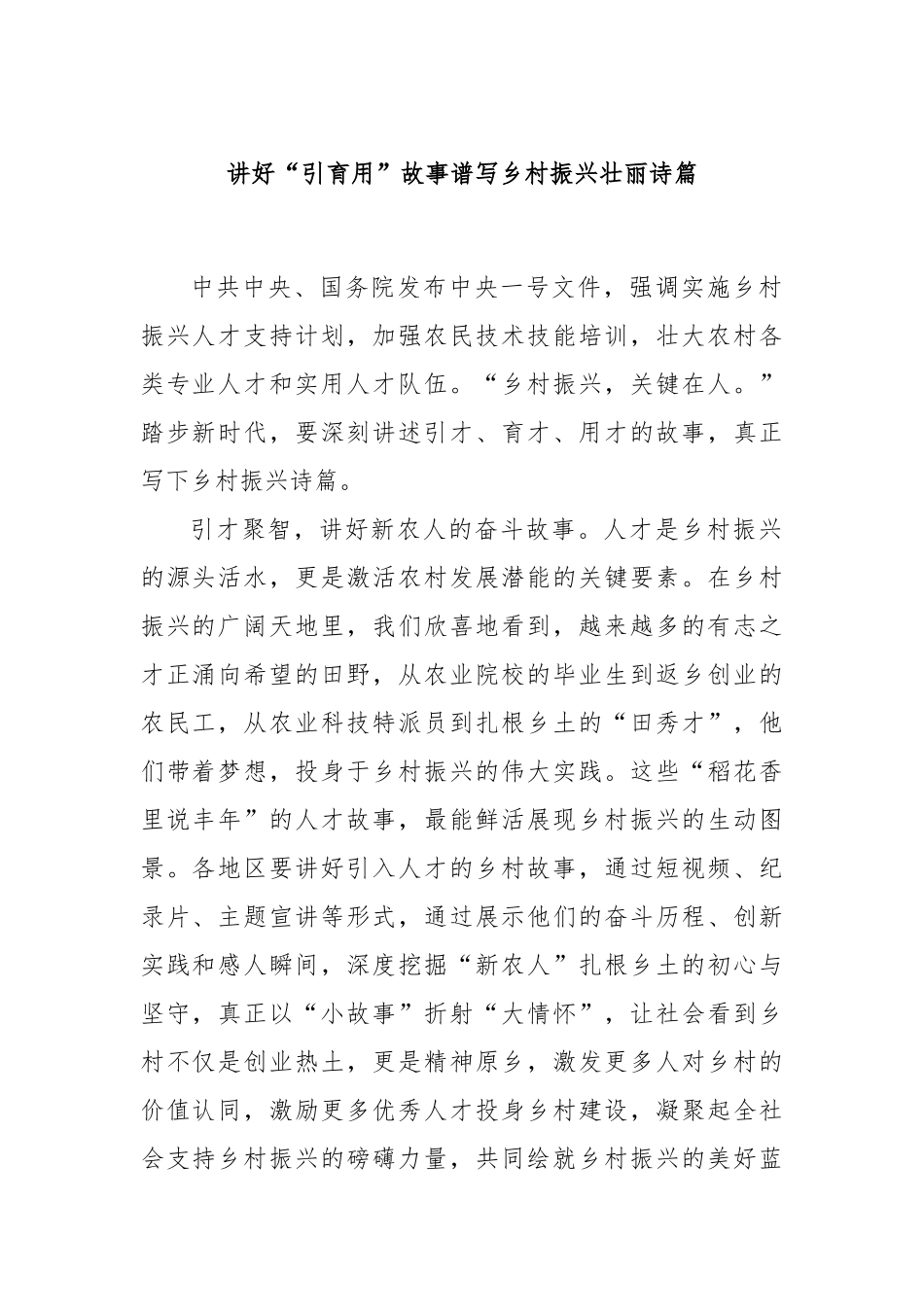 讲好“引育用”故事谱写乡村振兴壮丽诗篇.docx_第1页