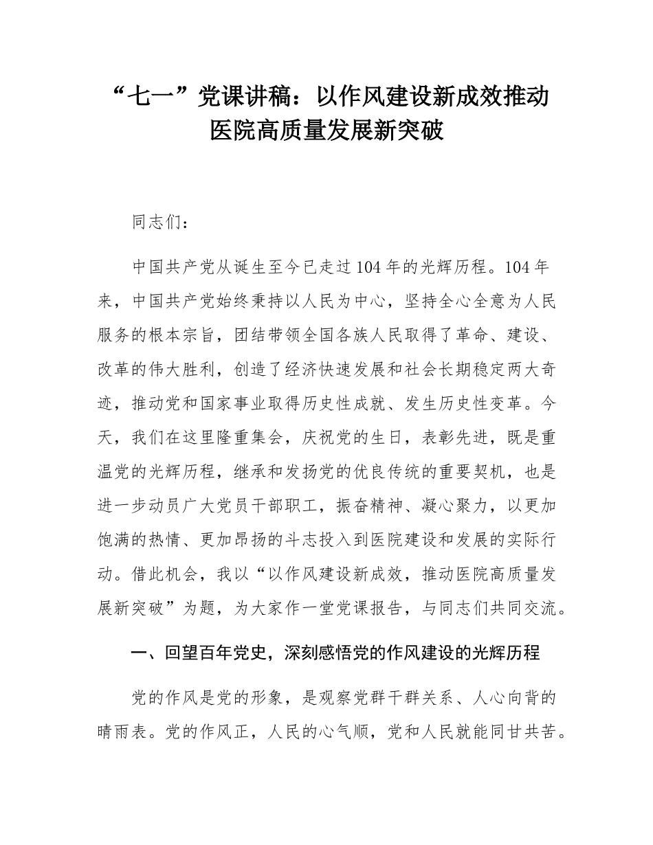 “七一”党课讲稿：以作风建设新成效推动医院高质量发展新突破.docx_第1页