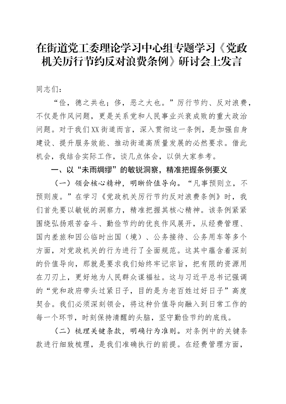在街道党工委理论学习中心组专题学习《党政机关厉行节约反对浪费条例》研讨会上发言.docx_第1页