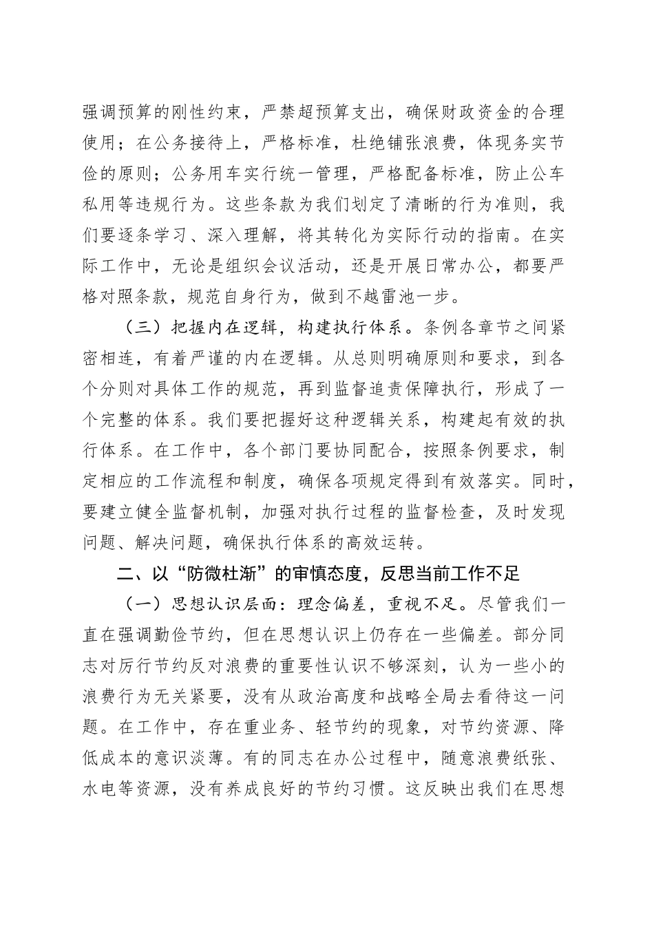 在街道党工委理论学习中心组专题学习《党政机关厉行节约反对浪费条例》研讨会上发言.docx_第2页
