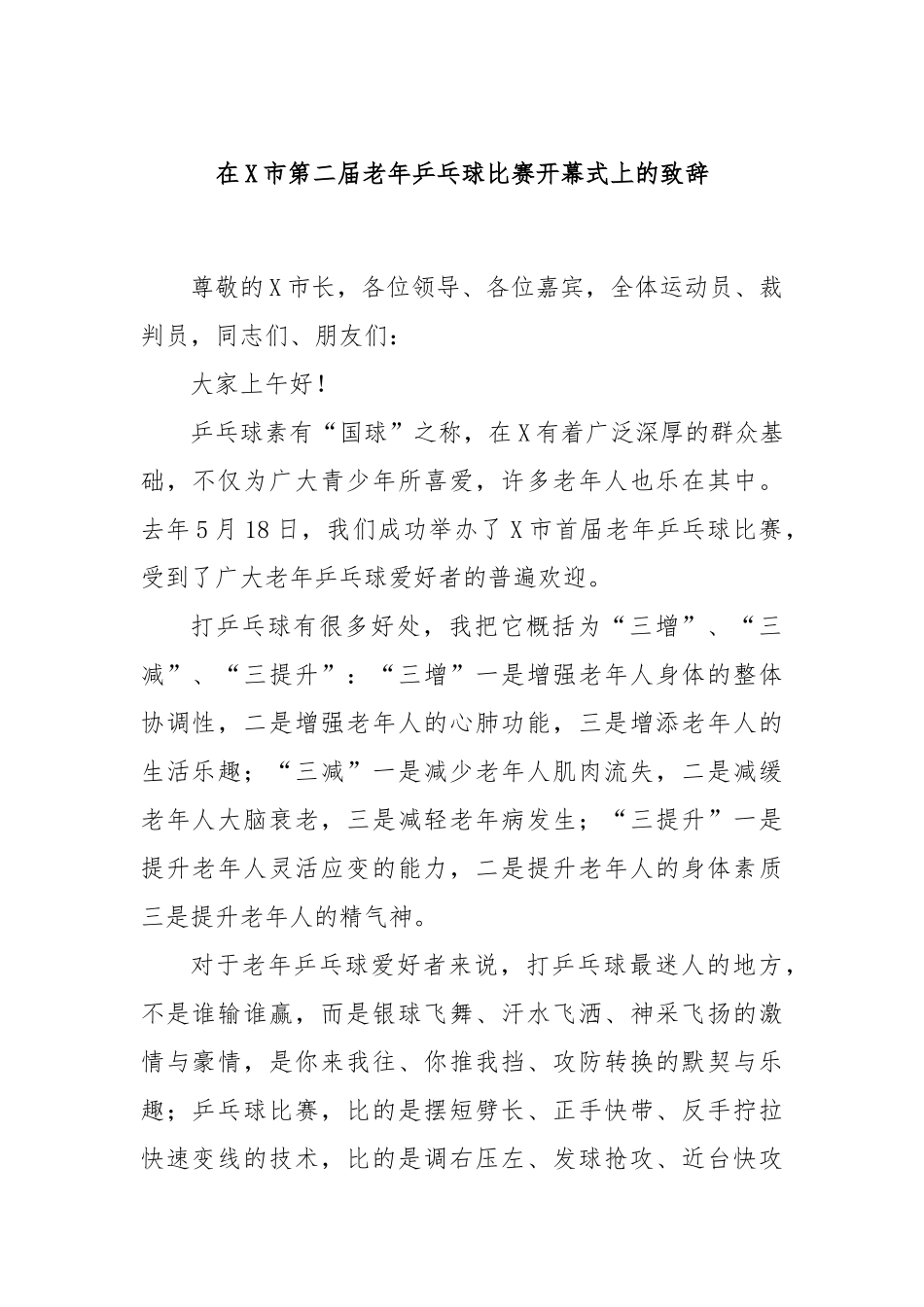 在X市第二届老年乒乓球比赛开幕式上的致辞.docx_第1页