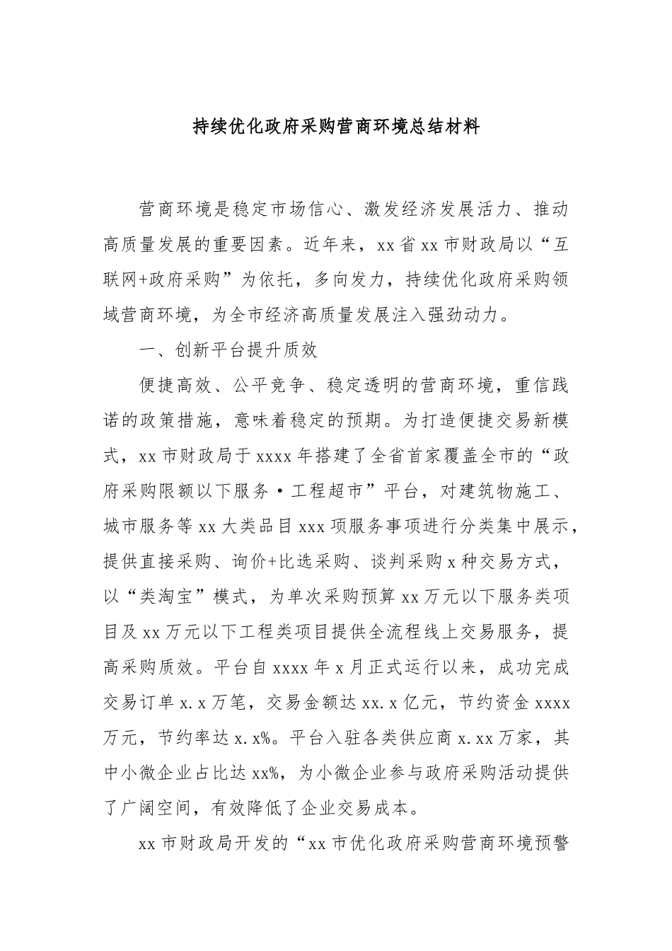 持续优化政府采购营商环境总结材料.docx_第1页