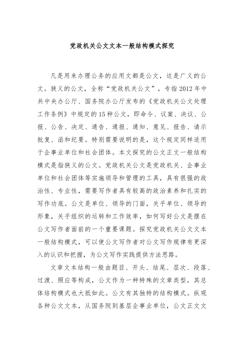 党政机关公文文本一般结构模式探究.docx_第1页