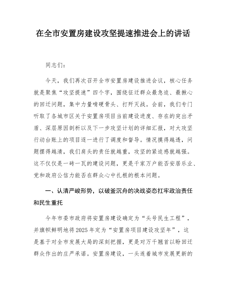 在全市安置房建设攻坚提速推进会上的讲话.docx_第1页