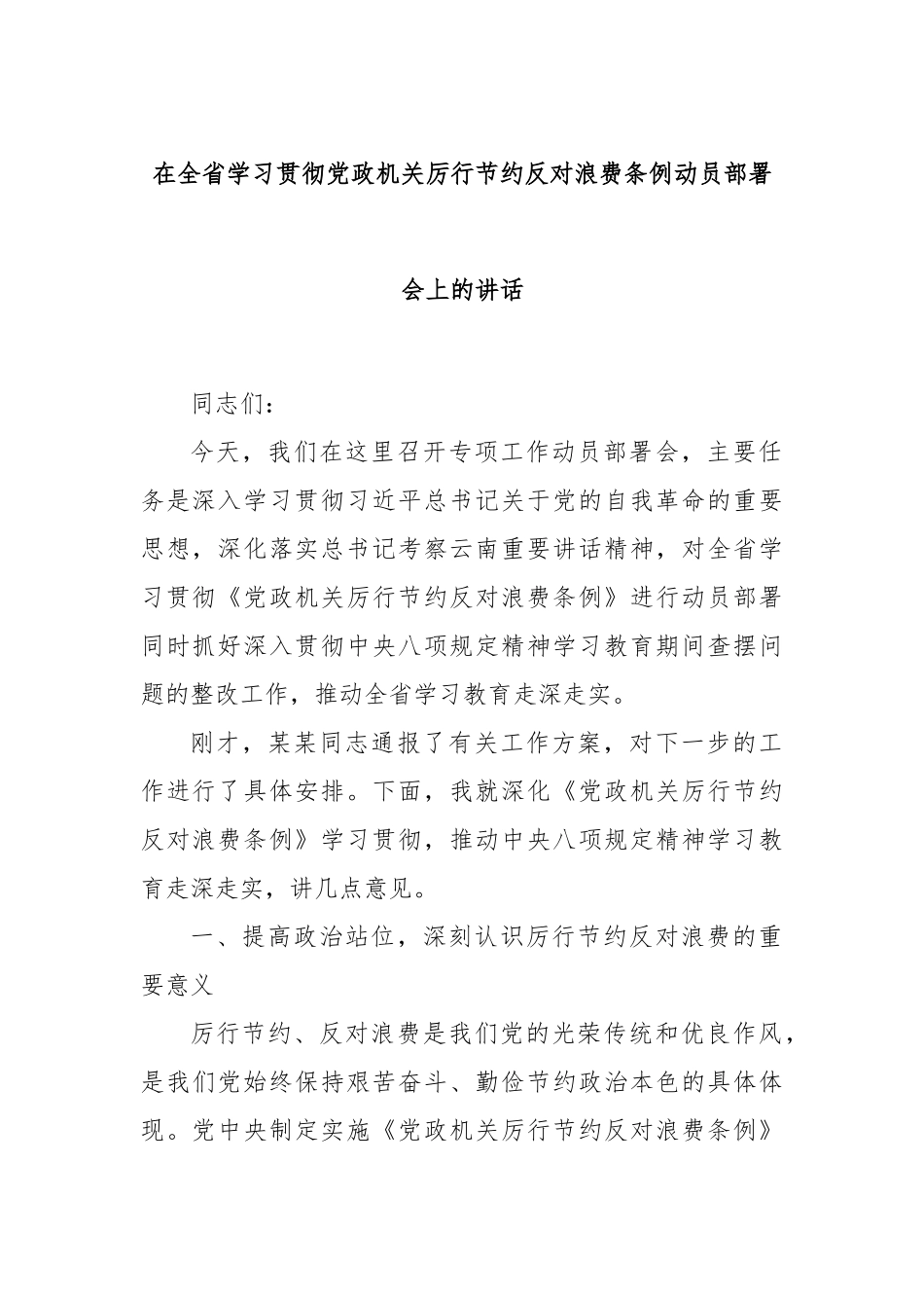 在全省学习贯彻党政机关厉行节约反对浪费条例动员部署会上的讲话.docx_第1页