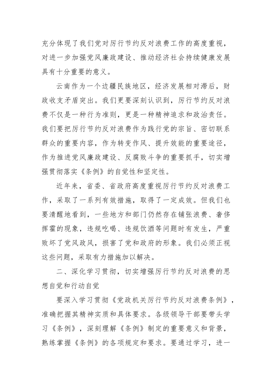 在全省学习贯彻党政机关厉行节约反对浪费条例动员部署会上的讲话.docx_第2页