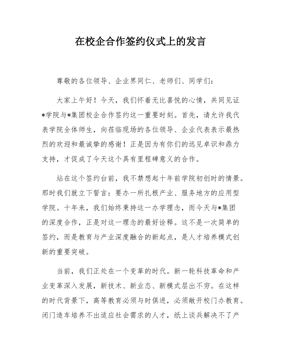 在校企合作签约仪式上的发言.docx_第1页