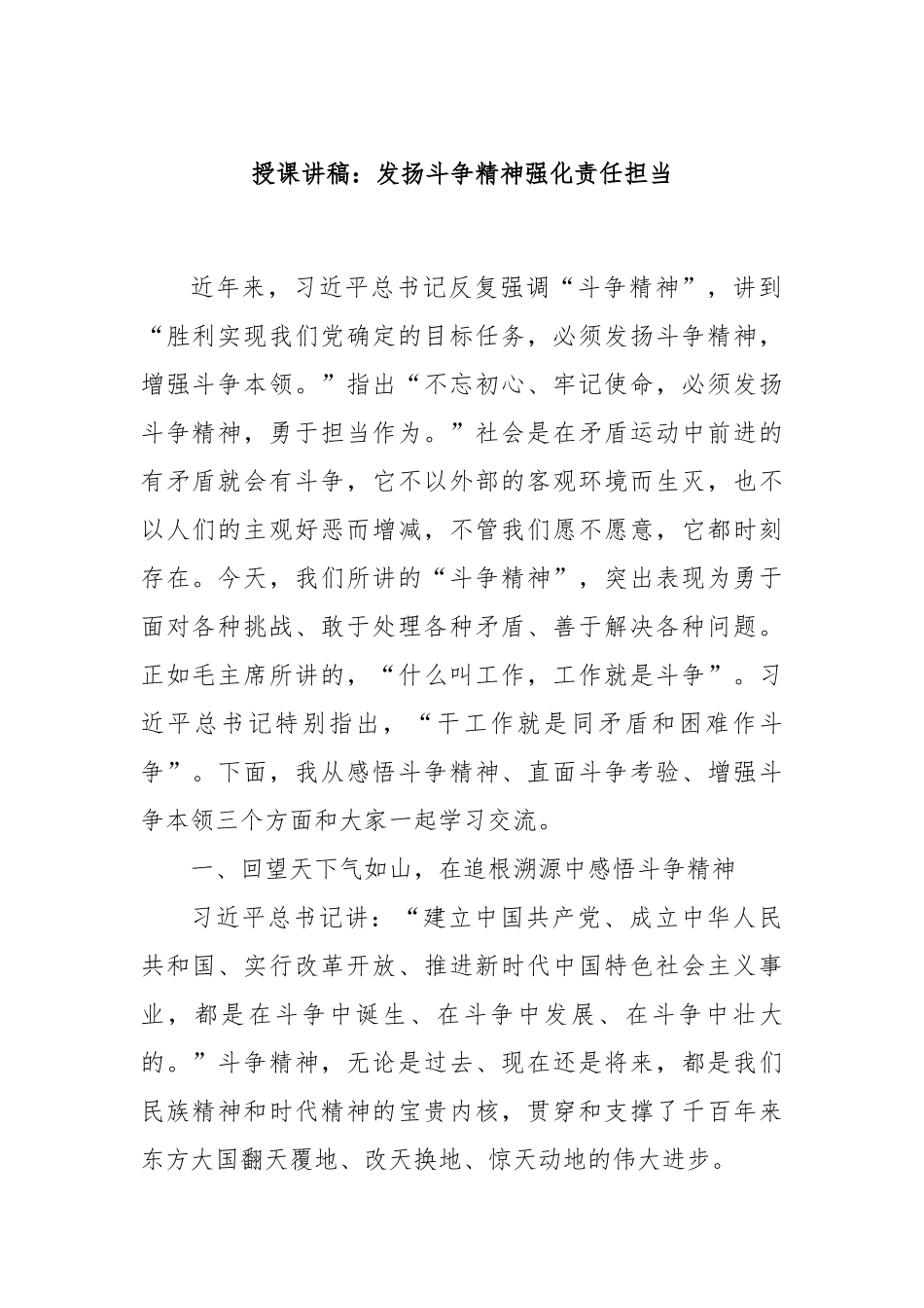 授课讲稿：发扬斗争精神强化责任担当.docx_第1页