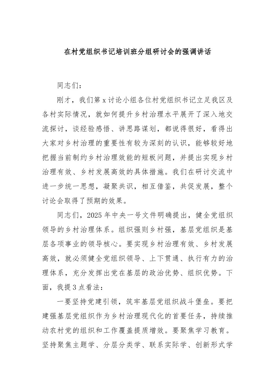 在村党组织书记培训班分组研讨会的强调讲话.docx_第1页