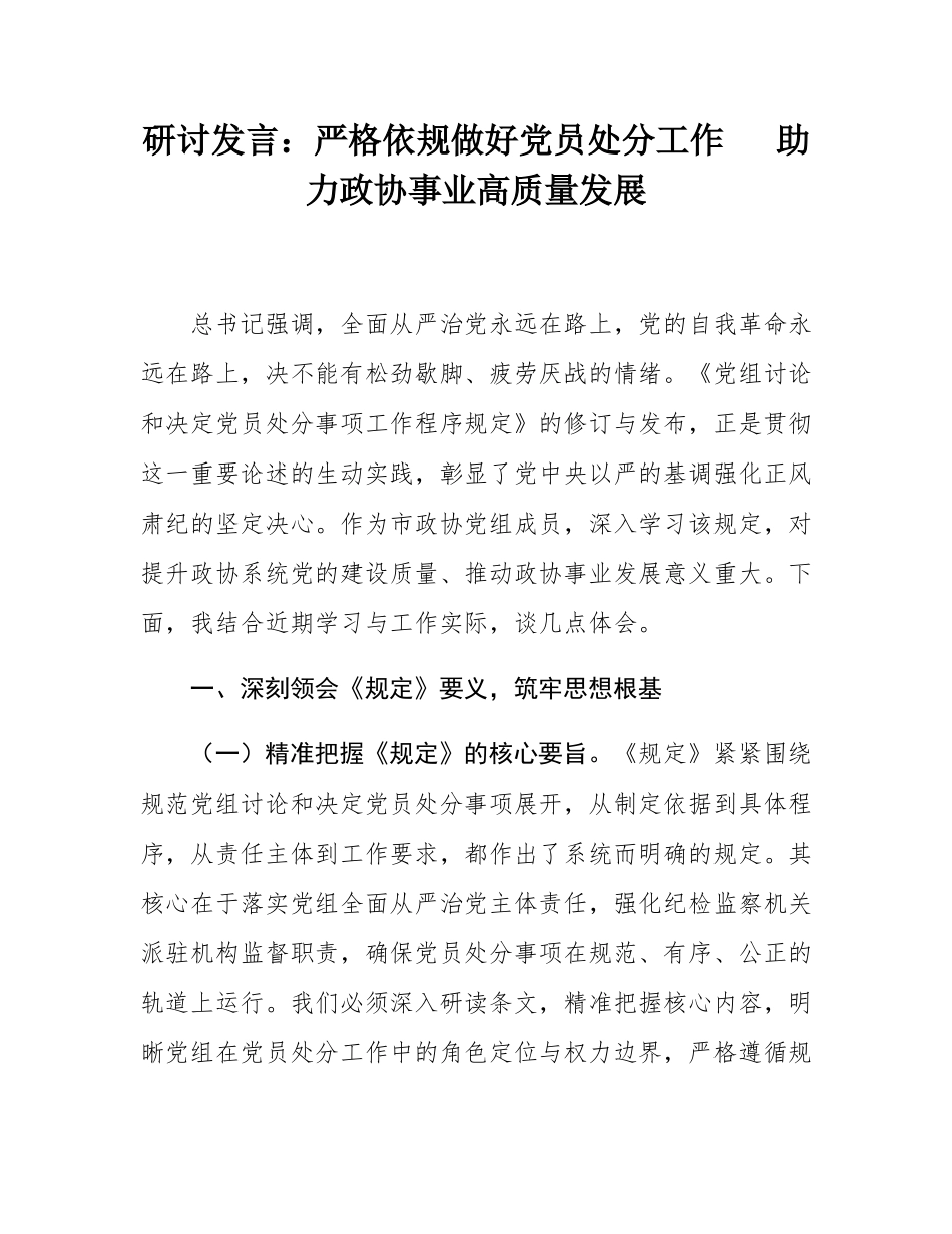 研讨发言：严格依规做好党员处分工作   助力政协事业高质量发展.docx_第1页