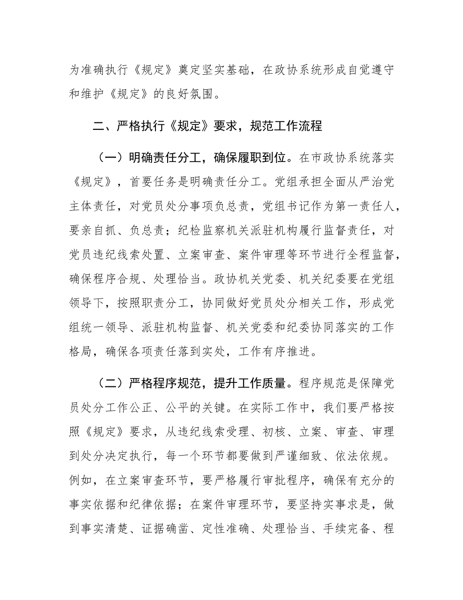 研讨发言：严格依规做好党员处分工作   助力政协事业高质量发展.docx_第3页