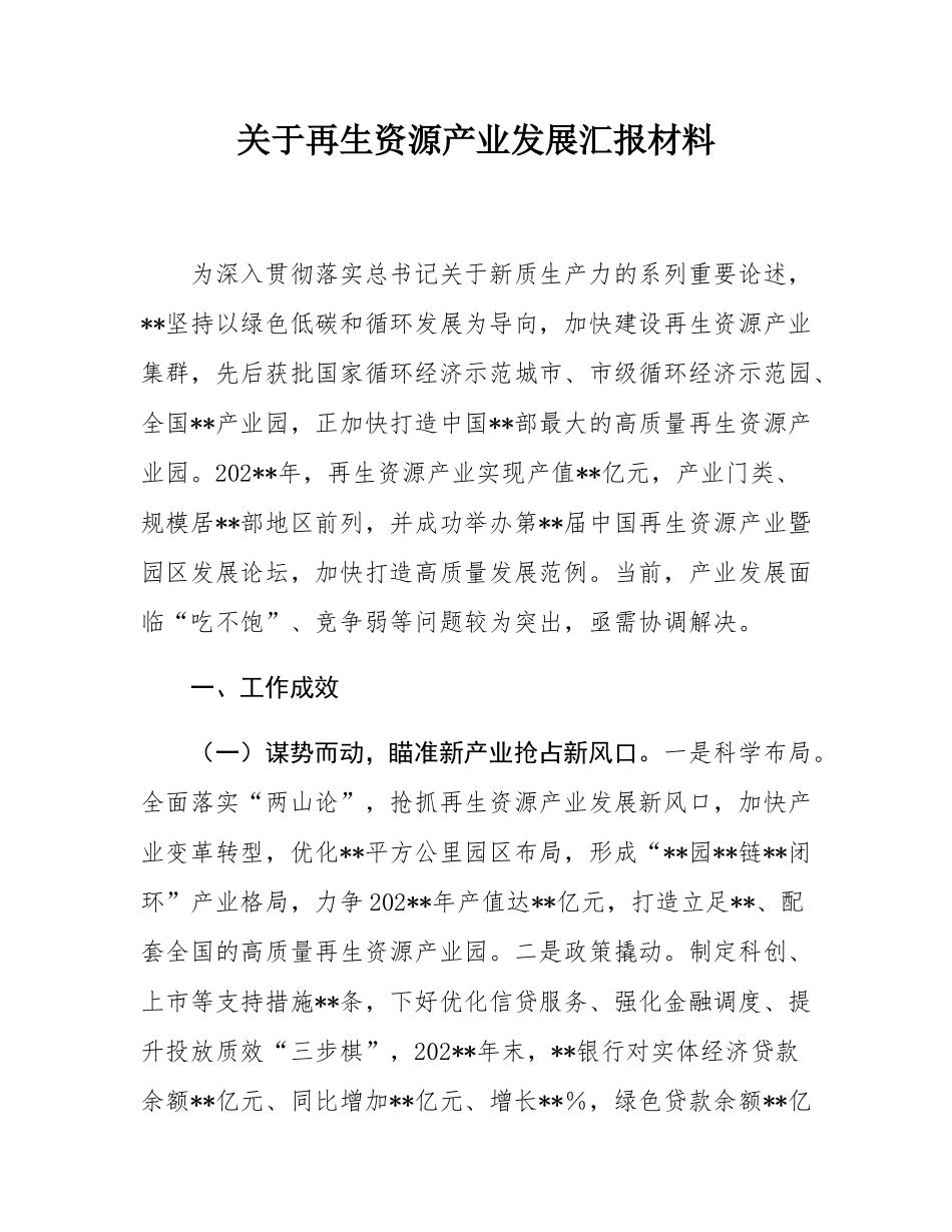 关于再生资源产业发展汇报材料.docx_第1页