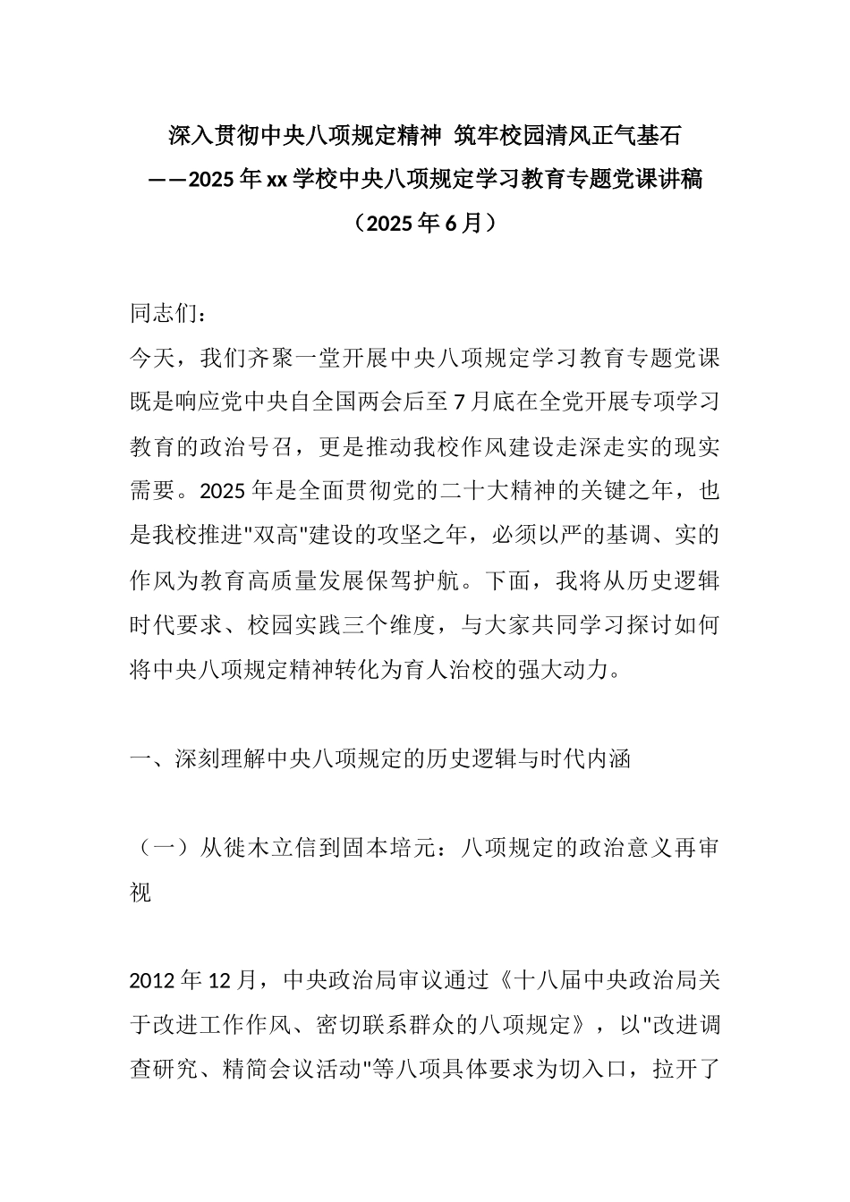 深入贯彻xxx精神 筑牢校园清风正气基石——2025年xx学校xxx学习教育专题党课讲稿.docx_第1页