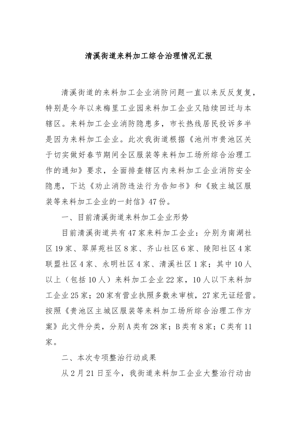清溪街道来料加工综合治理情况汇报.docx_第1页