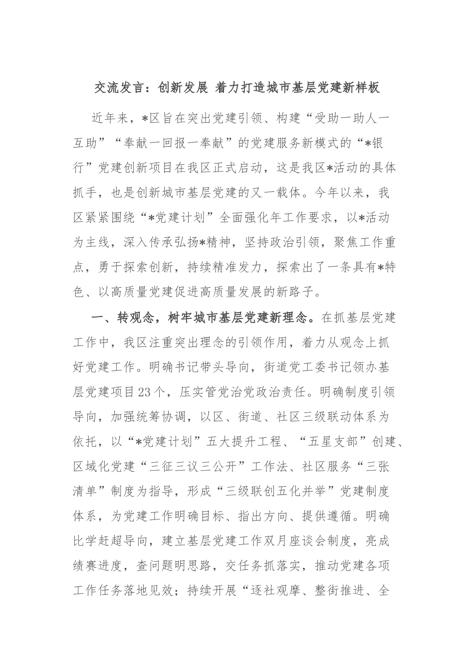 交流发言：创新发展 着力打造城市基层党建新样板.docx_第1页