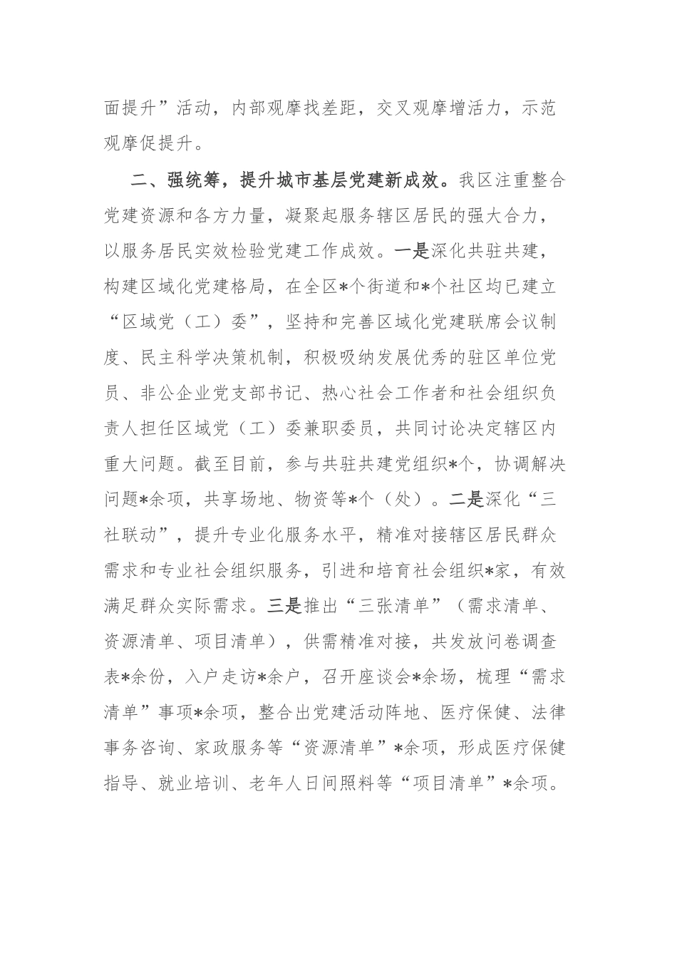 交流发言：创新发展 着力打造城市基层党建新样板.docx_第2页
